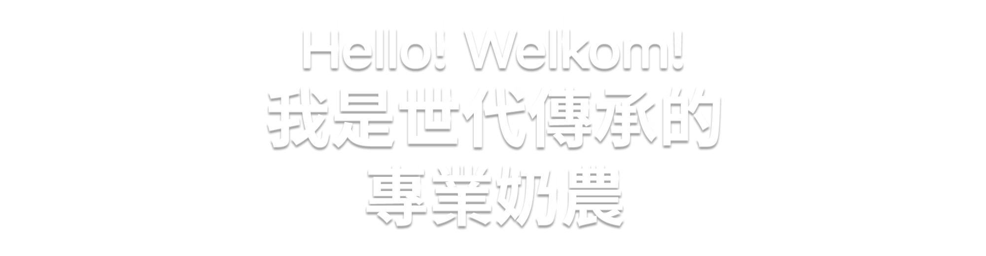 Hello! Welkom! 我是世代傳承的專業奶農