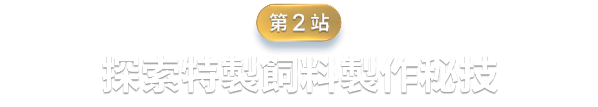 探索特製飼料製作秘技