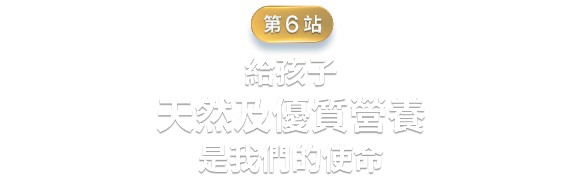 給孩子天然及優質營養是我們的使命