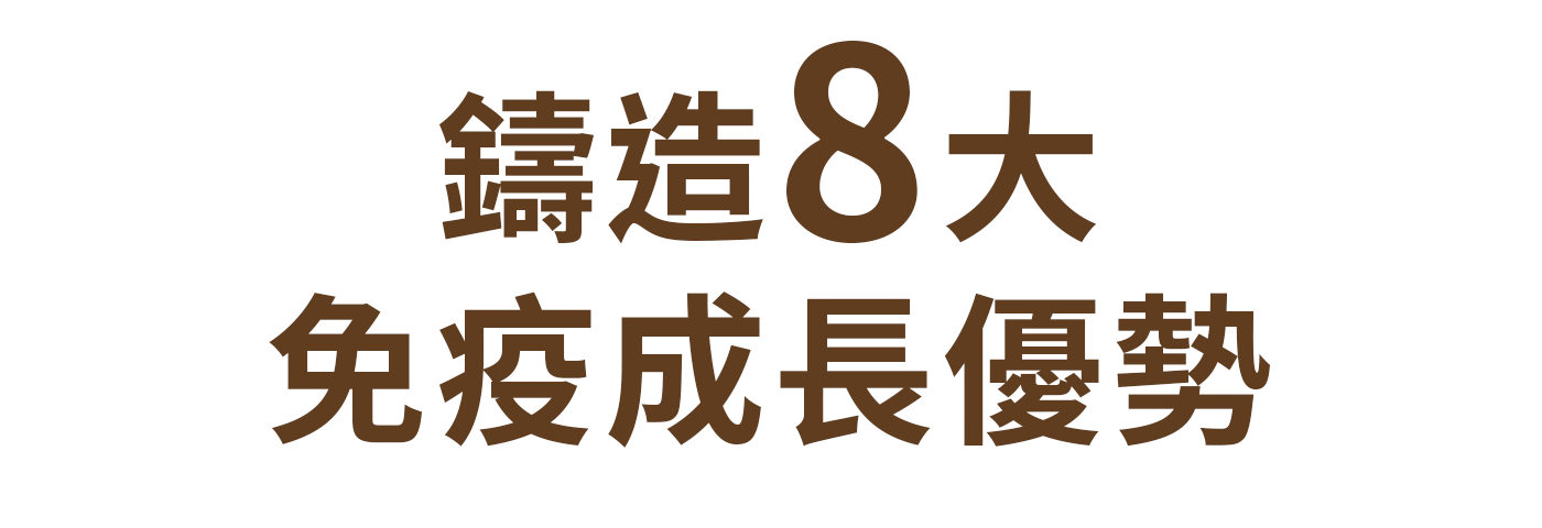 鑄造 8 大免疫成長優勢