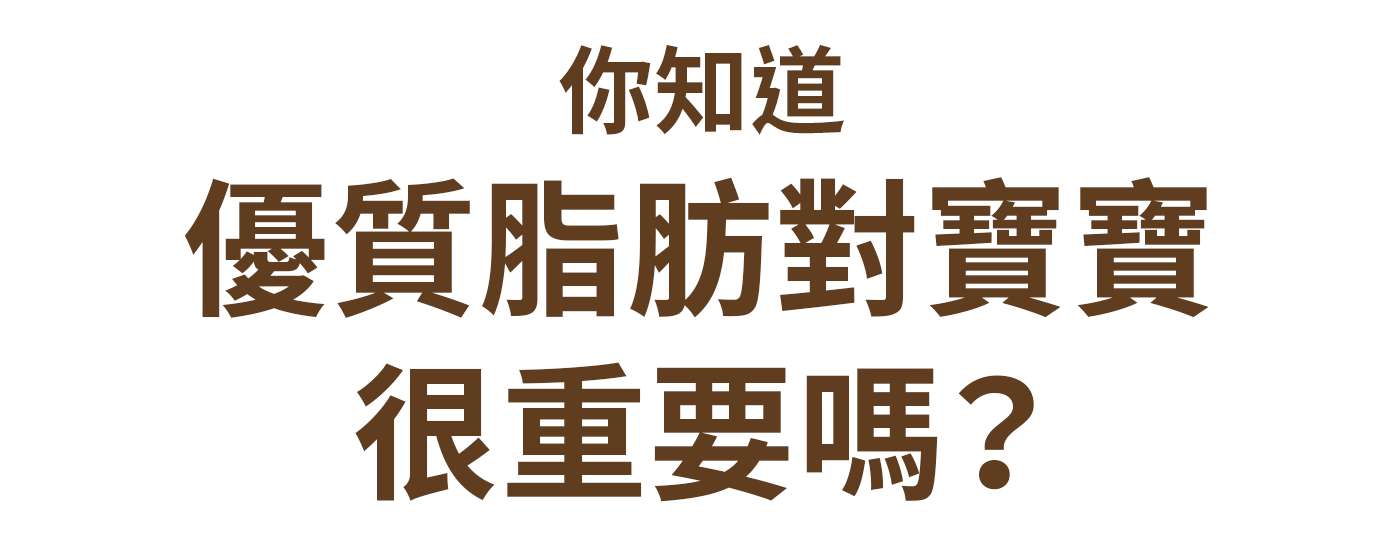 你知道優質脂肪對寶寶很重要嗎？