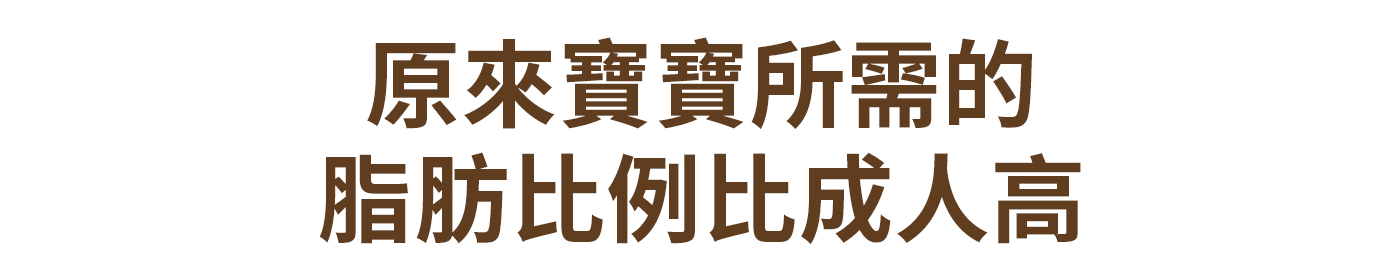 原來寶寶所需的脂肪比例比成人高