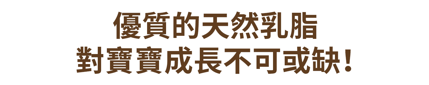 優質的天然乳脂對寶寶成長不可或缺！