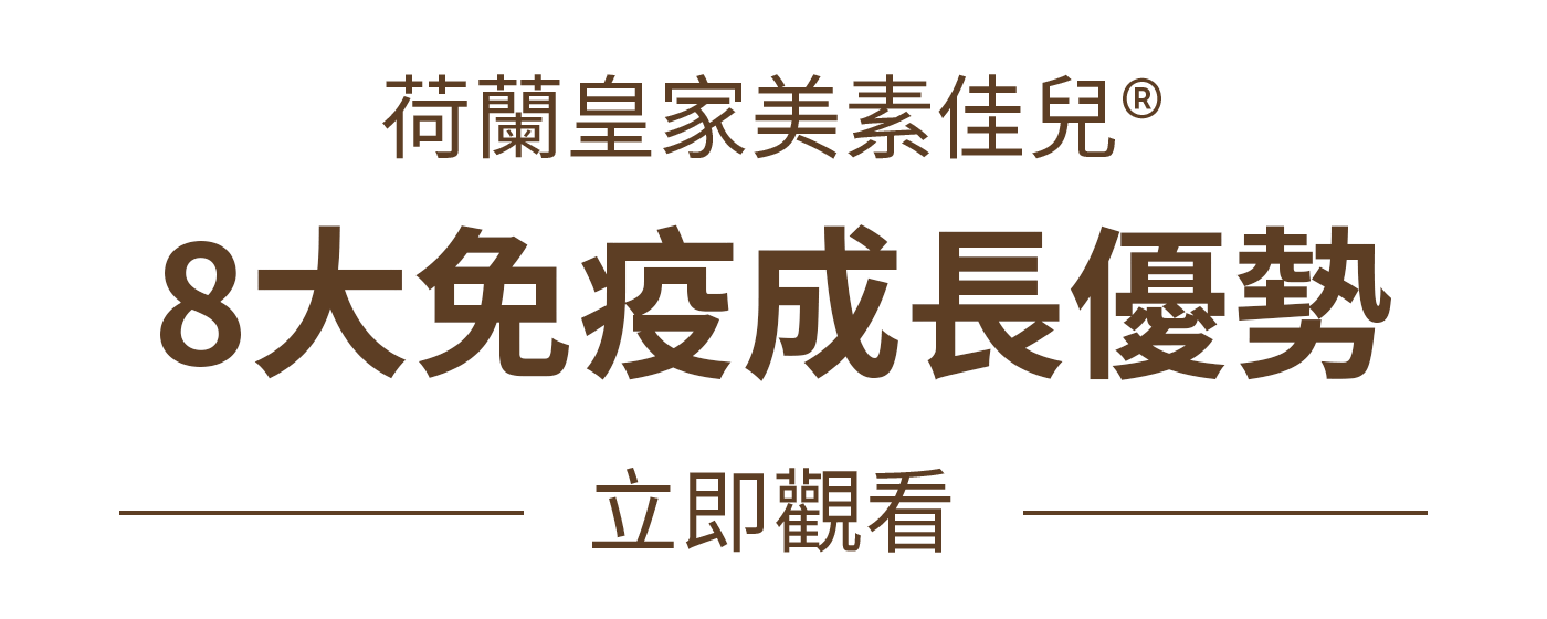 荷蘭皇家美素佳兒® 8大免疫成長優勢