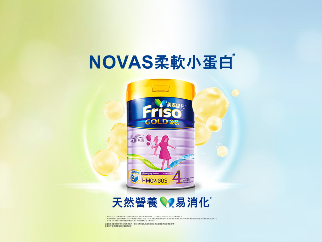 Friso GOLD全方位優質煥新